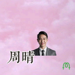 周晴