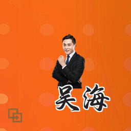 吴海