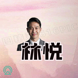 林悦